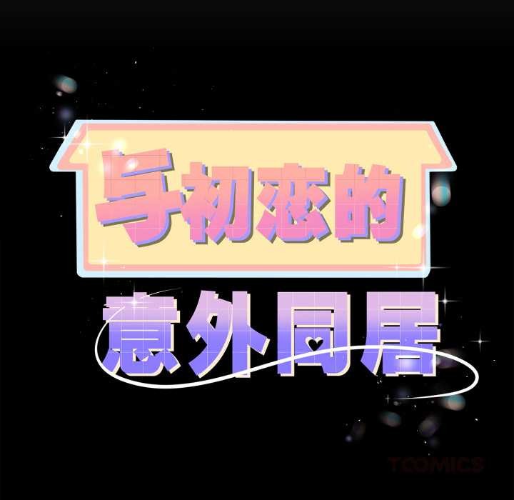 第37话-与初恋的意外同居-cocodor（第12张）