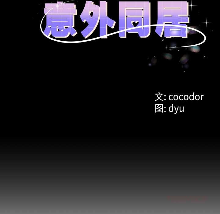 第38话-与初恋的意外同居-cocodor（第12张）