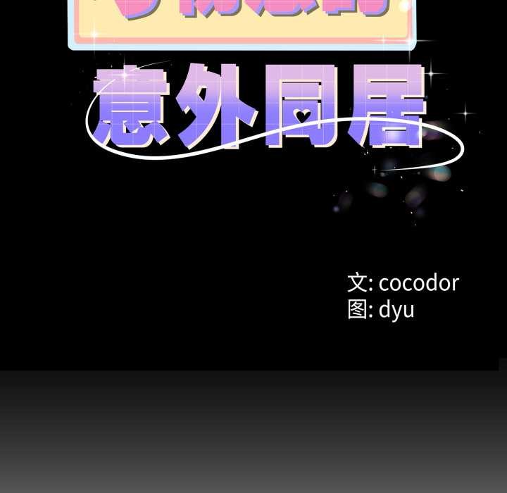 第39话-与初恋的意外同居-cocodor（第11张）