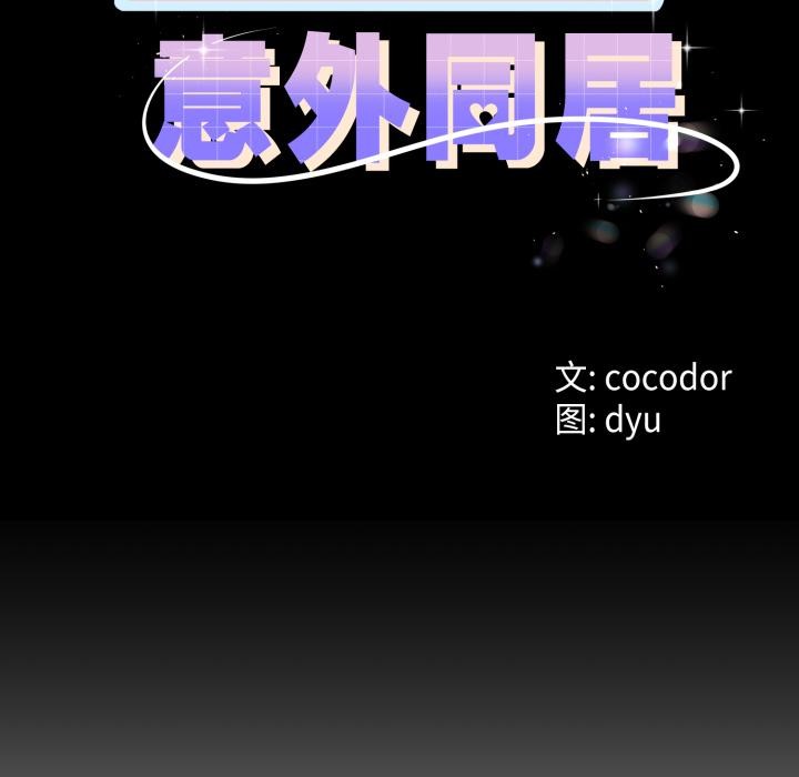 第41话-与初恋的意外同居-cocodor（第10张）