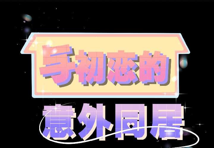第42话-与初恋的意外同居-cocodor（第2张）