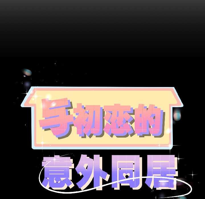 第44话-与初恋的意外同居-cocodor（第12张）