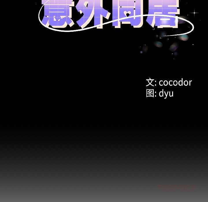 第45话-与初恋的意外同居-cocodor（第9张）