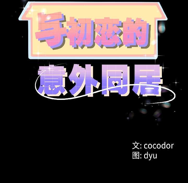 第46话-与初恋的意外同居-cocodor（第6张）