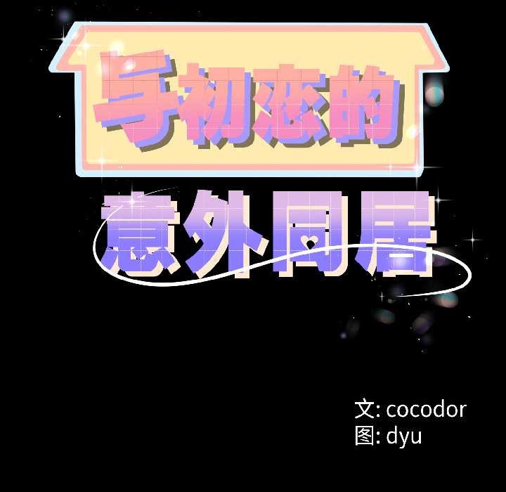 第47话-与初恋的意外同居-cocodor（第11张）
