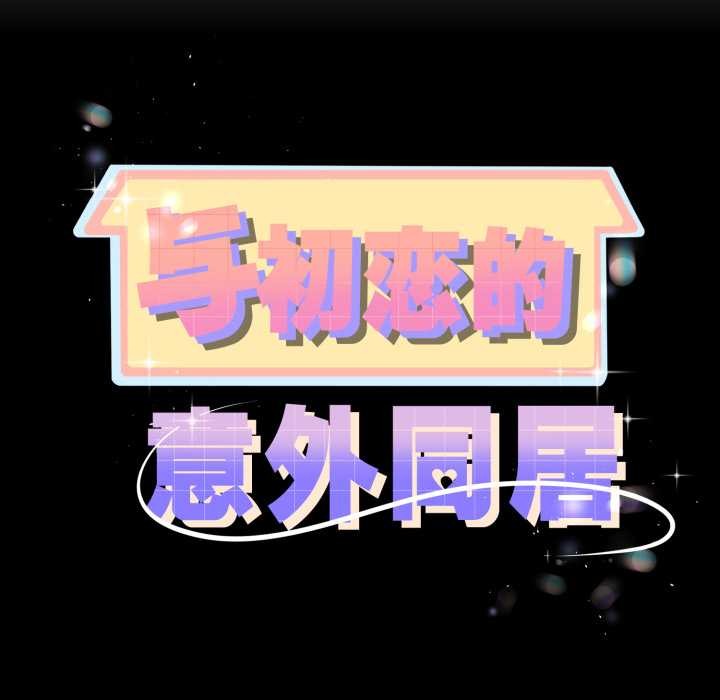 第48话-与初恋的意外同居-cocodor（第10张）