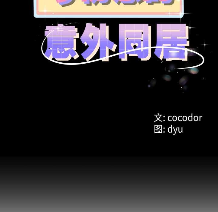 第49话-与初恋的意外同居-cocodor（第11张）