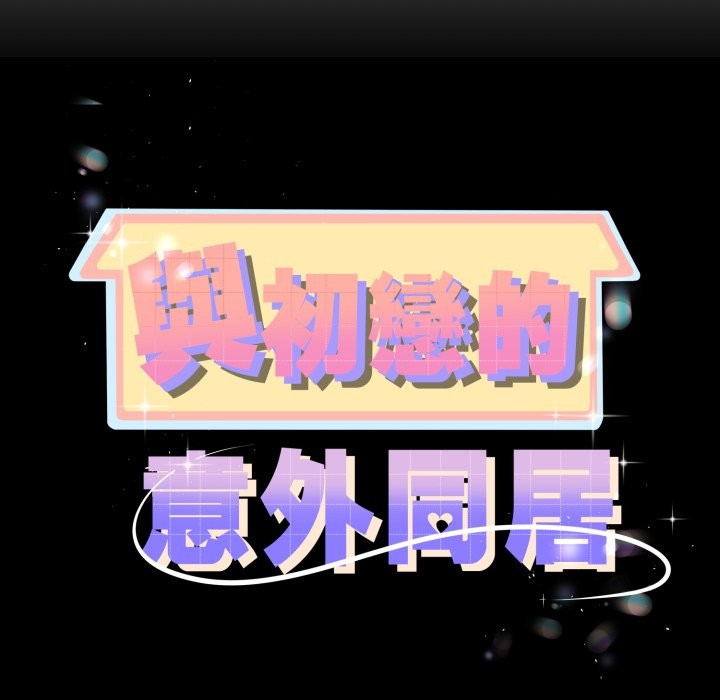 第51话-与初恋的意外同居-cocodor（第11张）