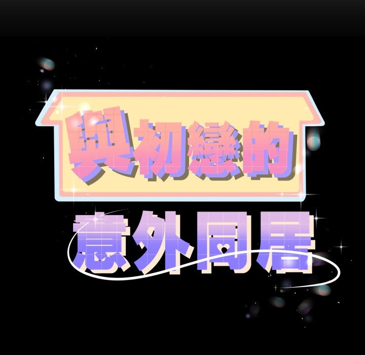 第53话-与初恋的意外同居-cocodor（第11张）