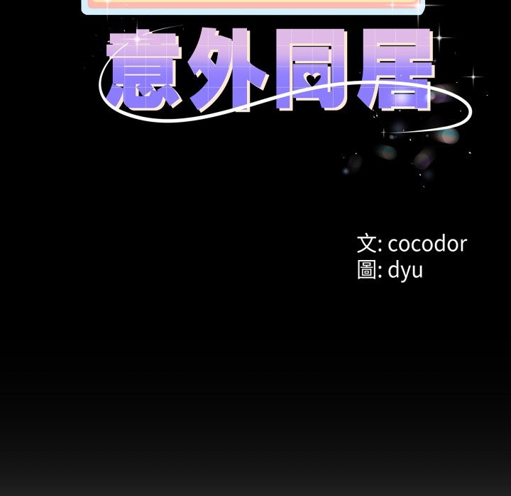第54话-与初恋的意外同居-cocodor（第11张）
