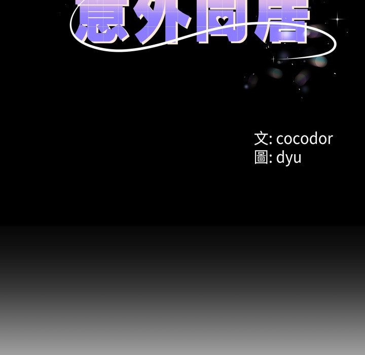 第55话-与初恋的意外同居-cocodor（第13张）