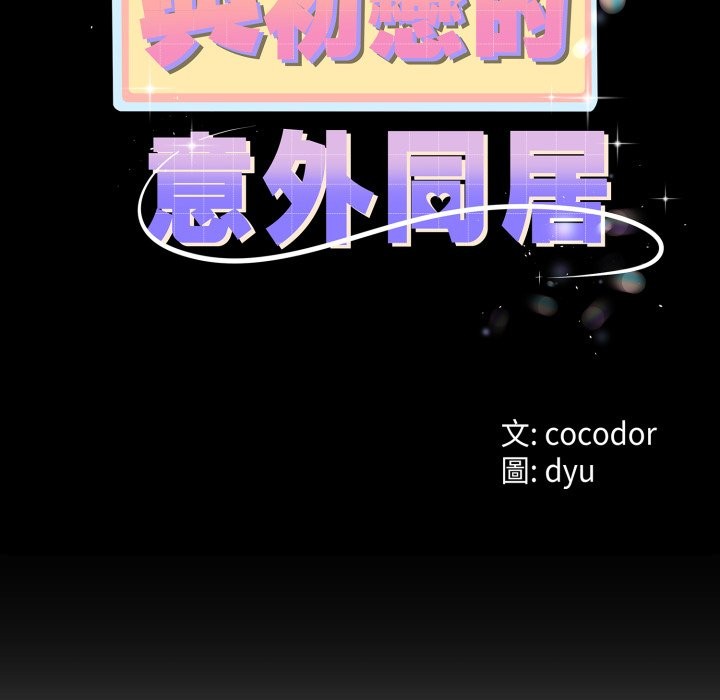 第56话-与初恋的意外同居-cocodor（第13张）