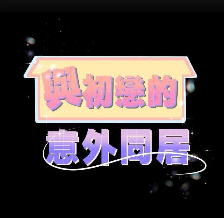 第59话-与初恋的意外同居-cocodor（第10张）