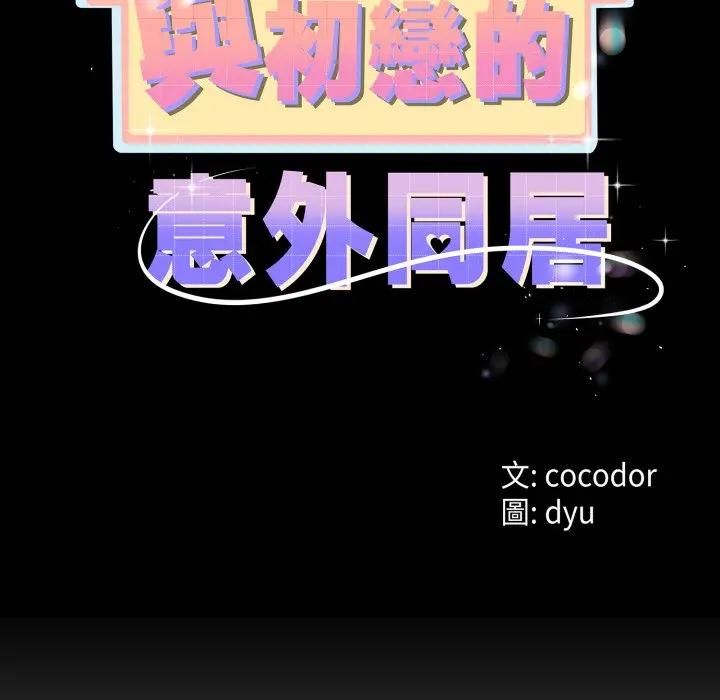 第61话-与初恋的意外同居-cocodor（第13张）