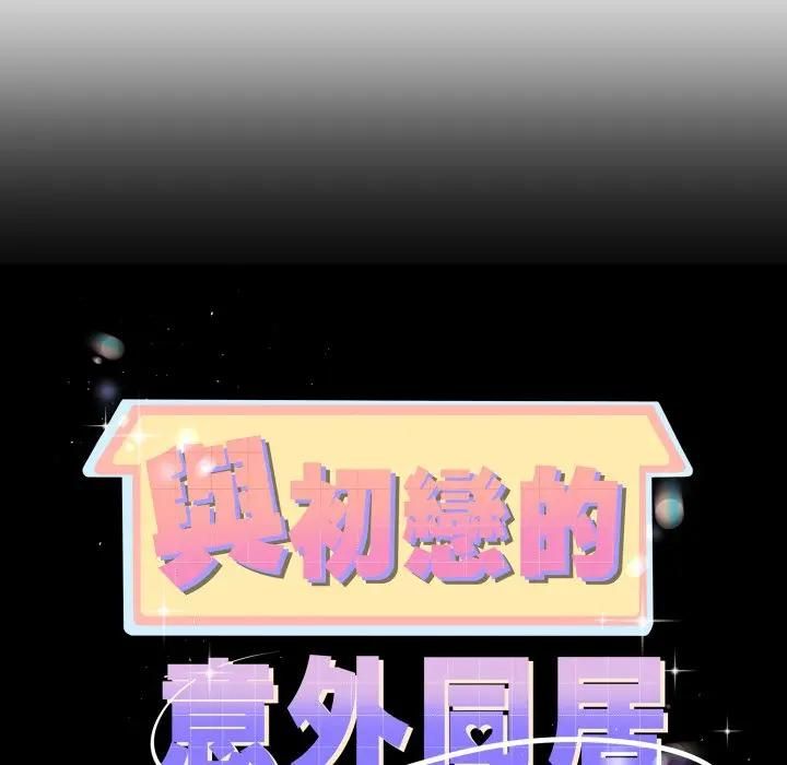 第62话-与初恋的意外同居-cocodor（第13张）