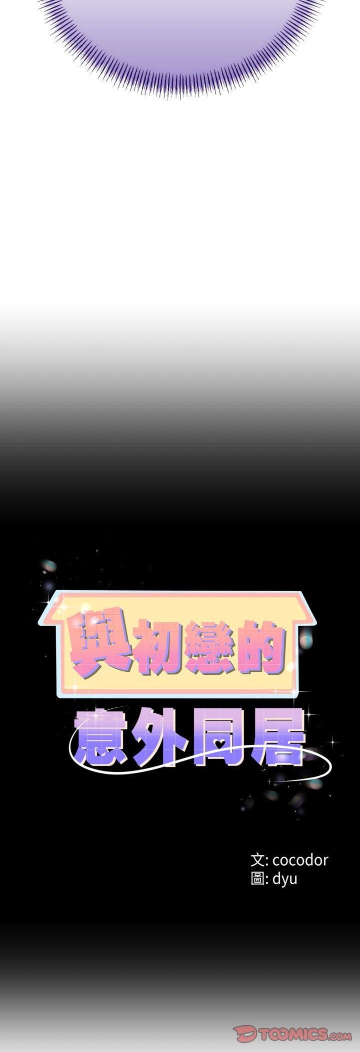 第63话-与初恋的意外同居-cocodor（第4张）