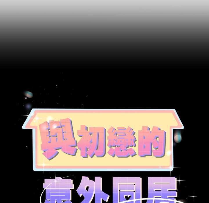 第64话-与初恋的意外同居-cocodor（第13张）