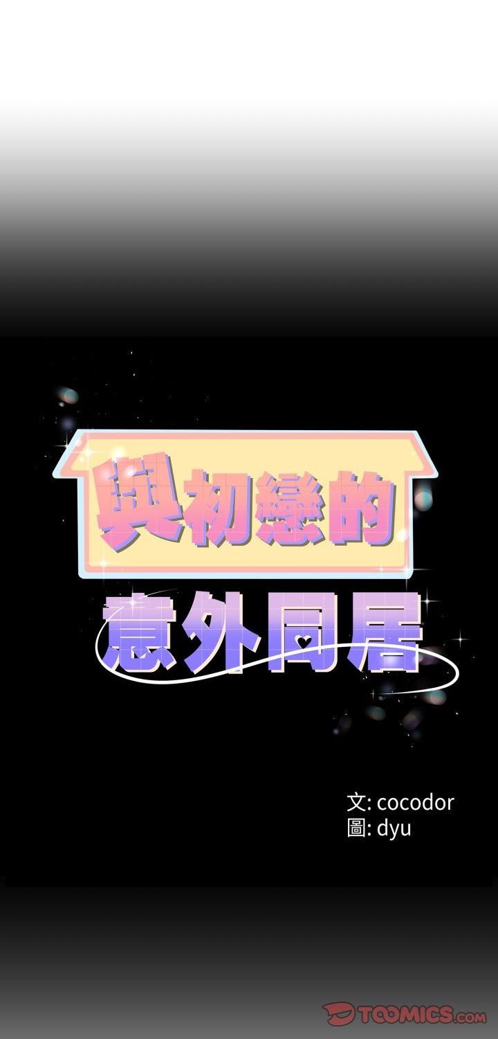 第65话-与初恋的意外同居-cocodor（第1张）