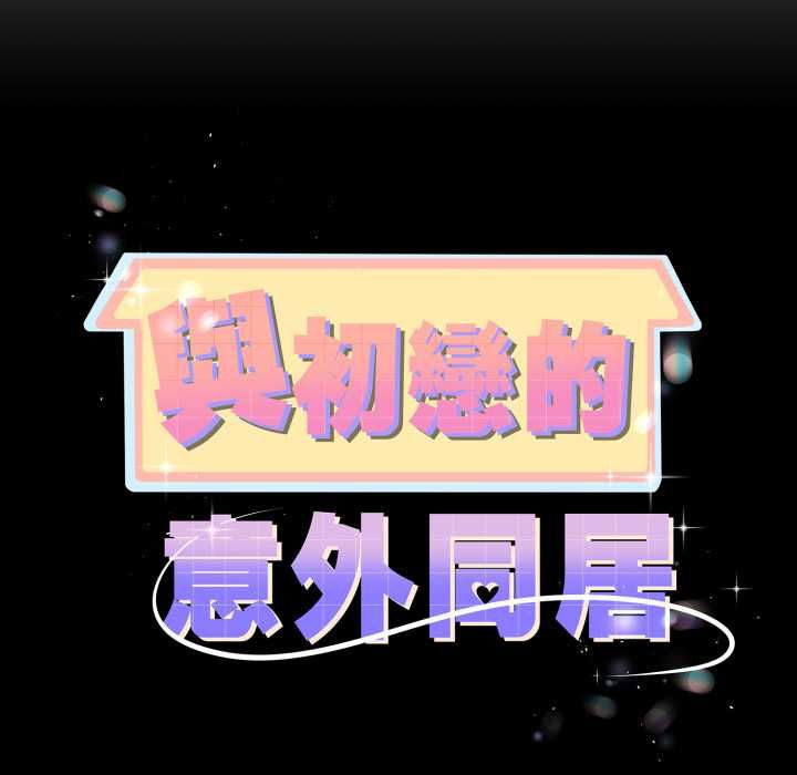 第66话-与初恋的意外同居-cocodor（第10张）