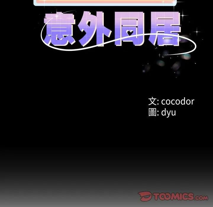 第68话-与初恋的意外同居-cocodor（第2张）