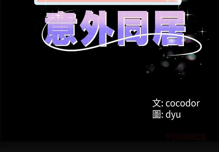 第70话-与初恋的意外同居-cocodor（第3张）