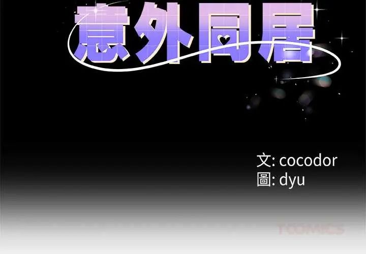 第71话-与初恋的意外同居-cocodor（第3张）