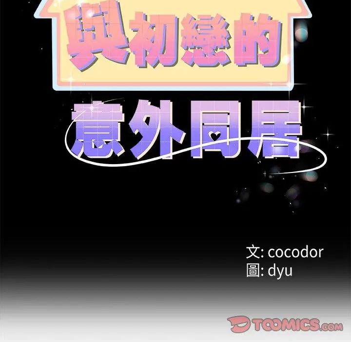 第72话-与初恋的意外同居-cocodor（第2张）