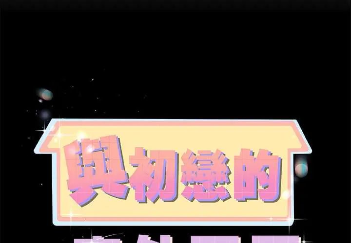 第73话-与初恋的意外同居-cocodor（第2张）