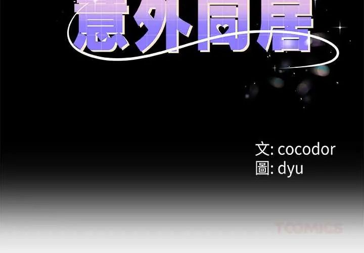 第73话-与初恋的意外同居-cocodor（第3张）