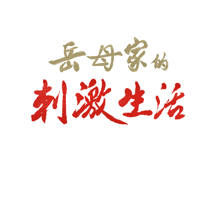 第2话-岳母家的刺激生活-TEAM.serious（第9张）