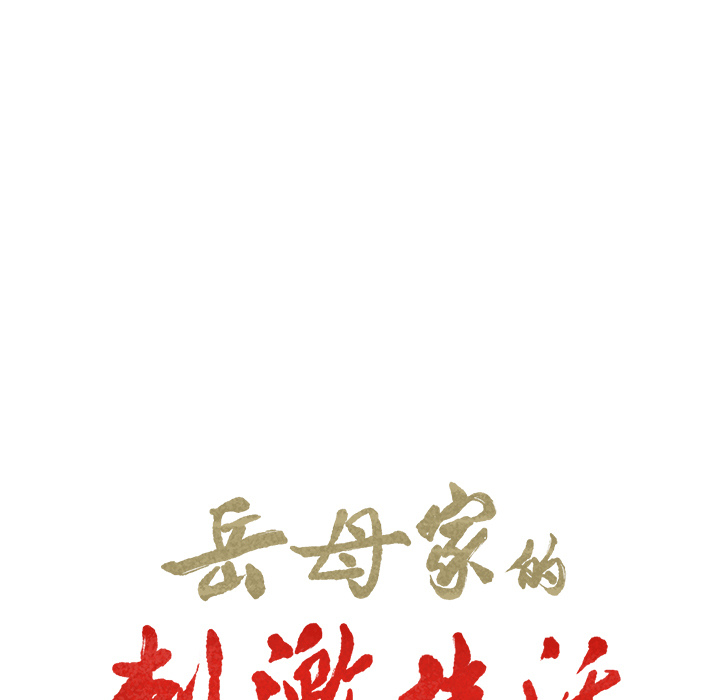 第6话-岳母家的刺激生活-TEAM.serious（第9张）