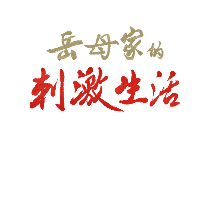 第10话-岳母家的刺激生活-TEAM.serious（第10张）