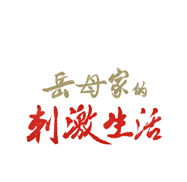 第11话-岳母家的刺激生活-TEAM.serious（第8张）