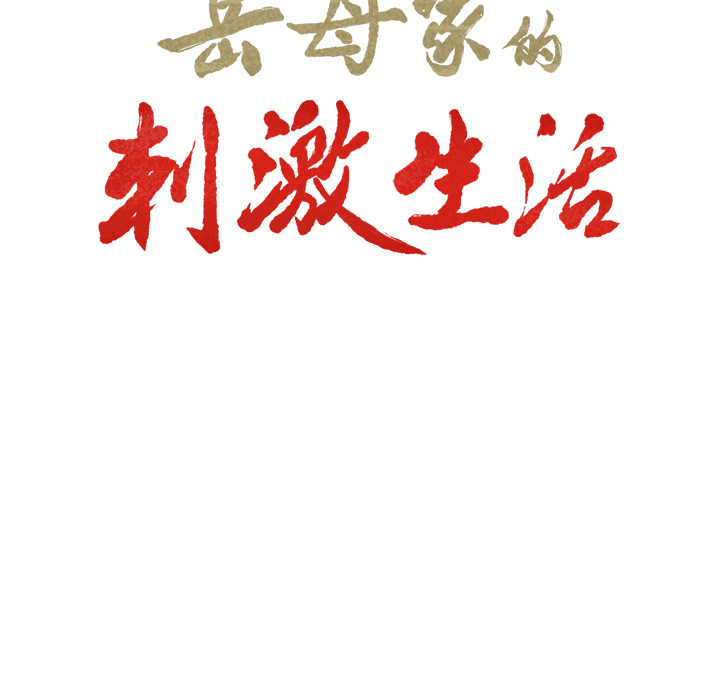 第13话-岳母家的刺激生活-TEAM.serious（第9张）