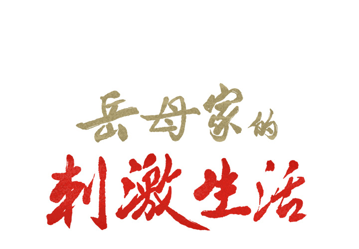 第16话-岳母家的刺激生活-TEAM.serious（第2张）