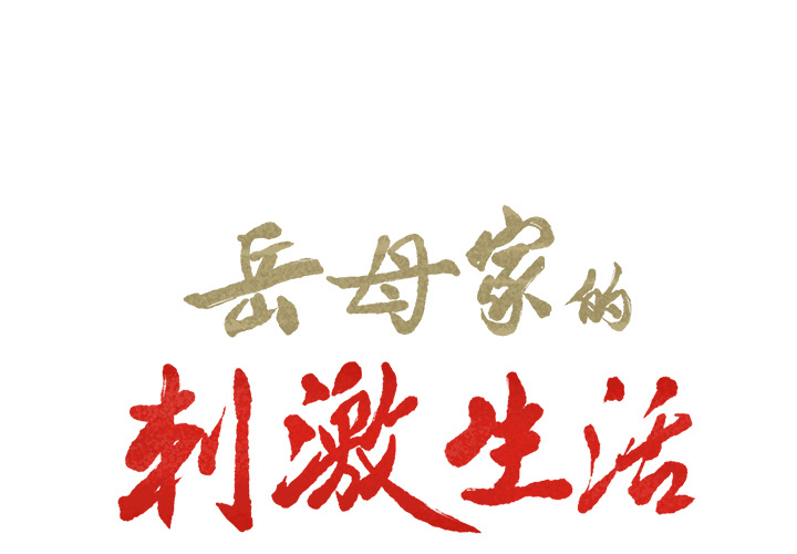 第18话-岳母家的刺激生活-TEAM.serious（第2张）