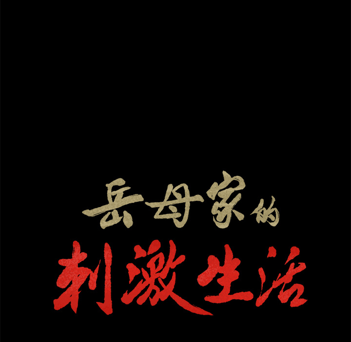 第20话-岳母家的刺激生活-TEAM.serious（第14张）