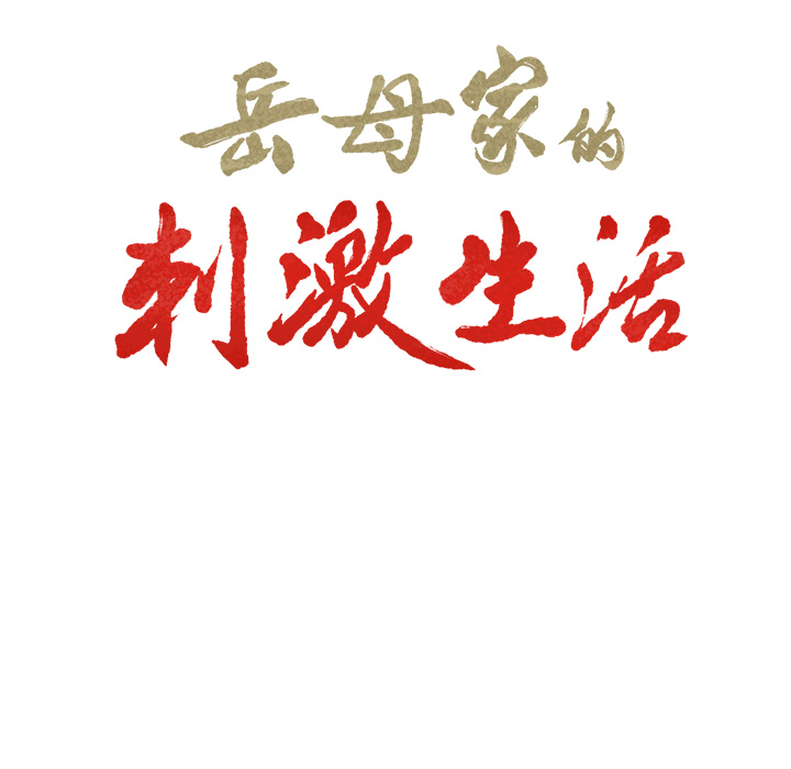 第27话-岳母家的刺激生活-TEAM.serious（第10张）