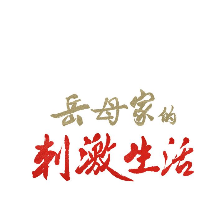第33话-岳母家的刺激生活-TEAM.serious（第8张）