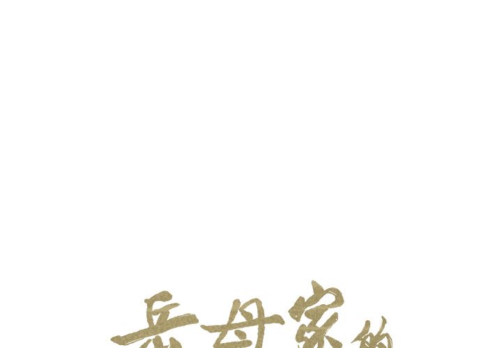 第35话-岳母家的刺激生活-TEAM.serious（第2张）