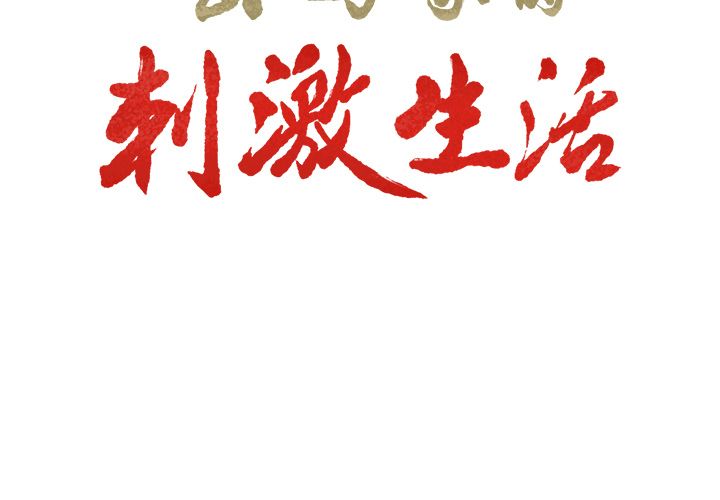 第35话-岳母家的刺激生活-TEAM.serious（第3张）