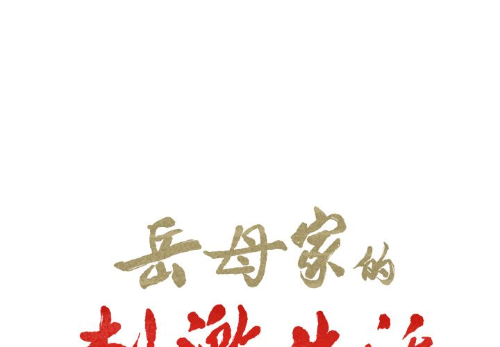 第37话-岳母家的刺激生活-TEAM.serious（第2张）