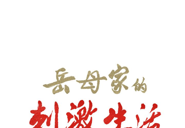 第39话-岳母家的刺激生活-TEAM.serious（第2张）