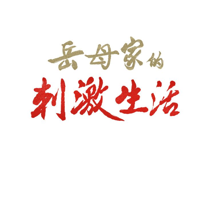 第46话-岳母家的刺激生活-TEAM.serious（第7张）