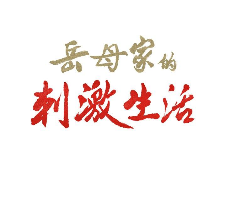 第50话-岳母家的刺激生活-TEAM.serious（第20张）