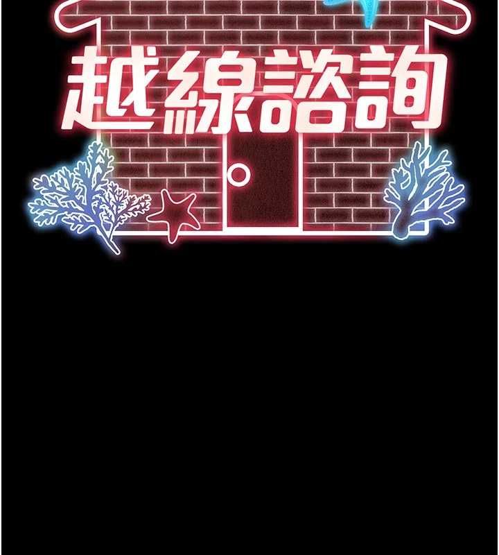 第17话-在女厕解锁新玩法-越线谘询-刘胜裴（第13张）