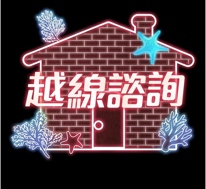 第28话-去阿姨房里睡吧!-越线谘询-刘胜裴（第12张）