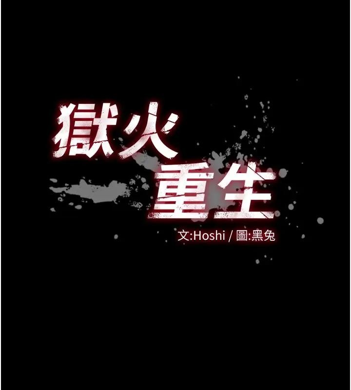 第52话-美味可口的生日礼物-狱火重生-Hoshi,黑兔（第11张）