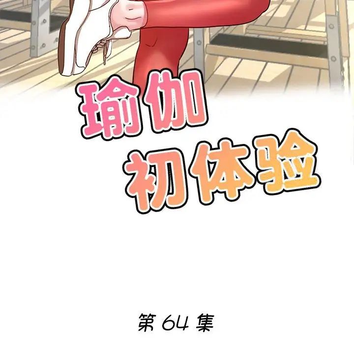 第64话-瑜珈初体验-瑜伽初体验（第18张）