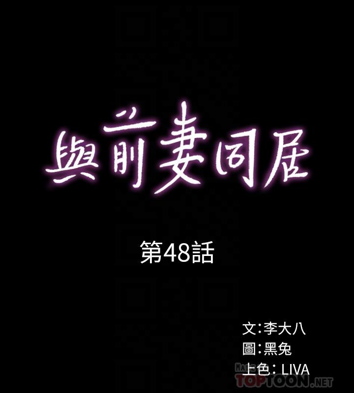 第48话-陷入危机的李嘉恩-与前妻同居-李大八 , 黑兔（第10张）